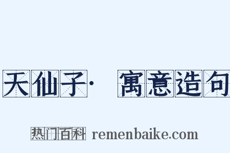 天仙子·寓意造句是什么意思的图片